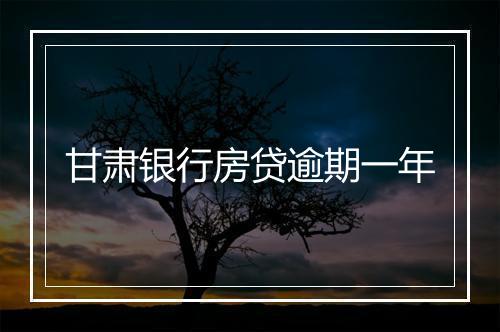 甘肃银行房贷逾期一年