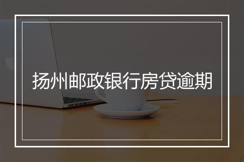 扬州邮政银行房贷逾期