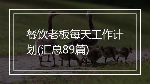 餐饮老板每天工作计划(汇总89篇)