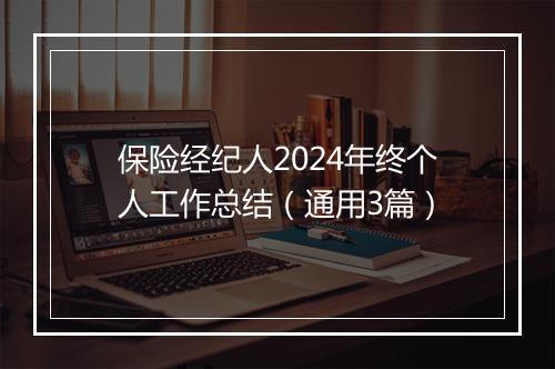 保险经纪人2024年终个人工作总结（通用3篇）