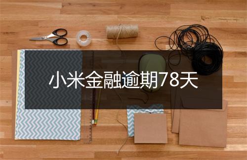 小米金融逾期78天