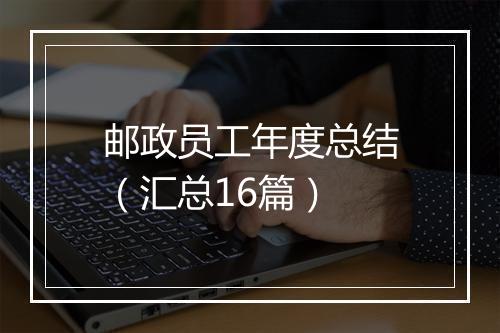 邮政员工年度总结（汇总16篇）