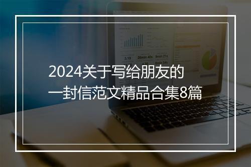 2024关于写给朋友的一封信范文精品合集8篇