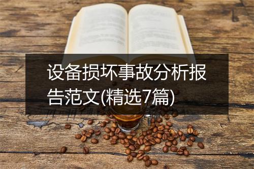 设备损坏事故分析报告范文(精选7篇)