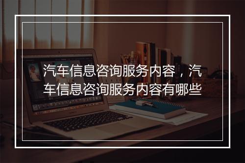 汽车信息咨询服务内容，汽车信息咨询服务内容有哪些