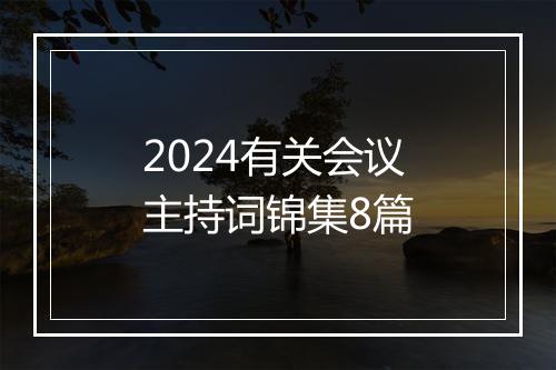 2024有关会议主持词锦集8篇