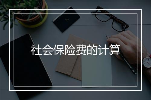 社会保险费的计算
