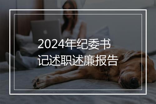 2024年纪委书记述职述廉报告