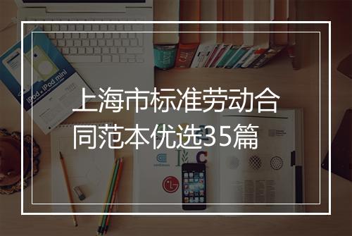 上海市标准劳动合同范本优选35篇
