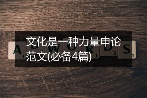 文化是一种力量申论范文(必备4篇)