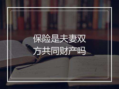 保险是夫妻双方共同财产吗