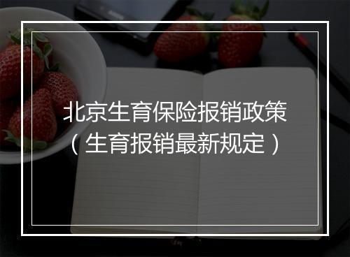 北京生育保险报销政策（生育报销最新规定）