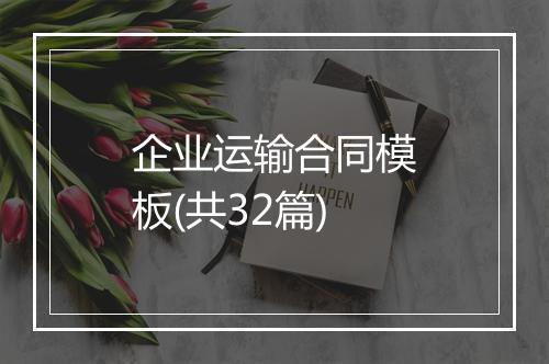 企业运输合同模板(共32篇)