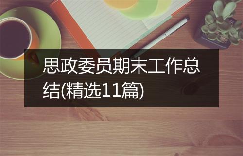 思政委员期末工作总结(精选11篇)