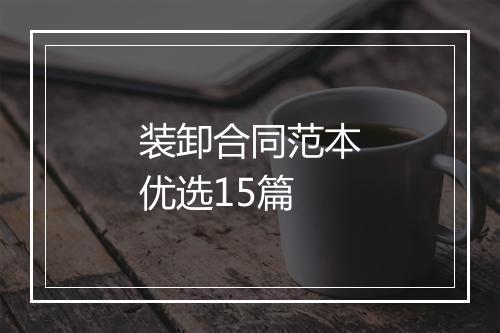 装卸合同范本优选15篇