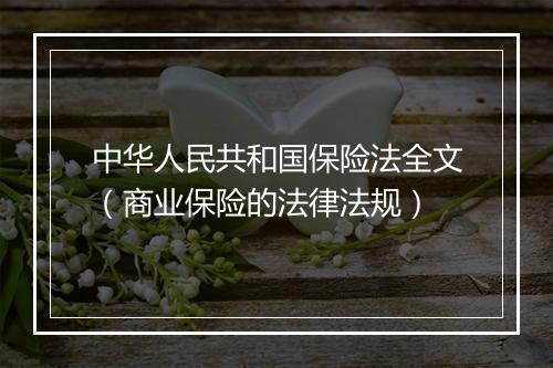 中华人民共和国保险法全文（商业保险的法律法规）