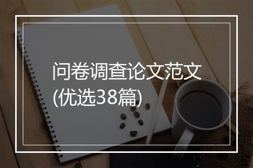 问卷调查论文范文(优选38篇)