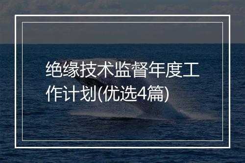 绝缘技术监督年度工作计划(优选4篇)