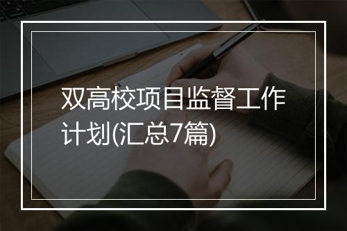 双高校项目监督工作计划(汇总7篇)
