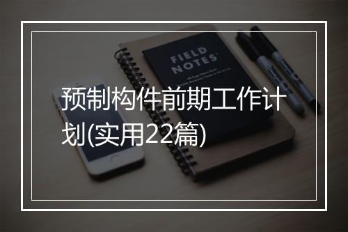 预制构件前期工作计划(实用22篇)