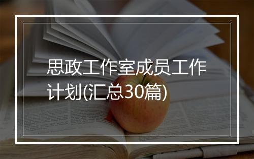 思政工作室成员工作计划(汇总30篇)