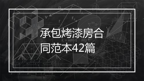承包烤漆房合同范本42篇
