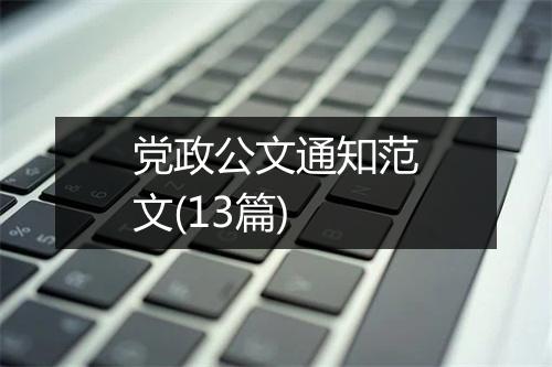 党政公文通知范文(13篇)