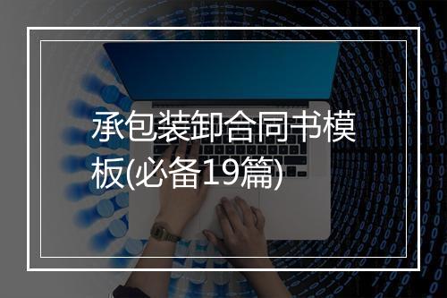 承包装卸合同书模板(必备19篇)