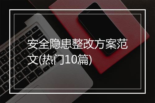安全隐患整改方案范文(热门10篇)
