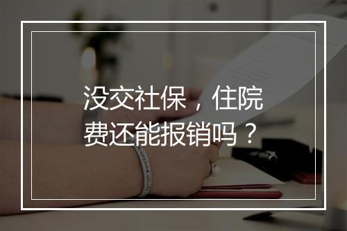 没交社保，住院费还能报销吗？