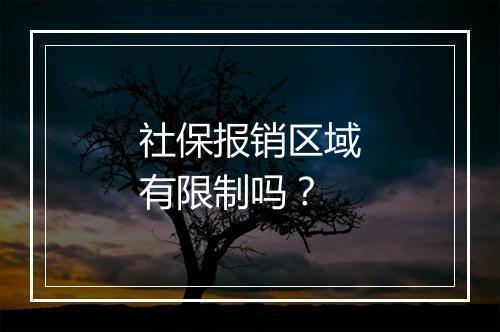 社保报销区域有限制吗？