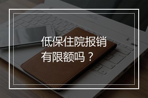 低保住院报销有限额吗？