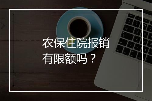 农保住院报销有限额吗？