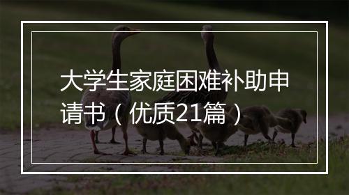 大学生家庭困难补助申请书（优质21篇）