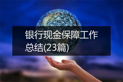 银行现金保障工作总结(23篇)