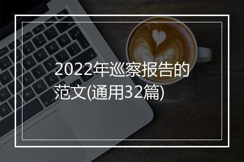2022年巡察报告的范文(通用32篇)