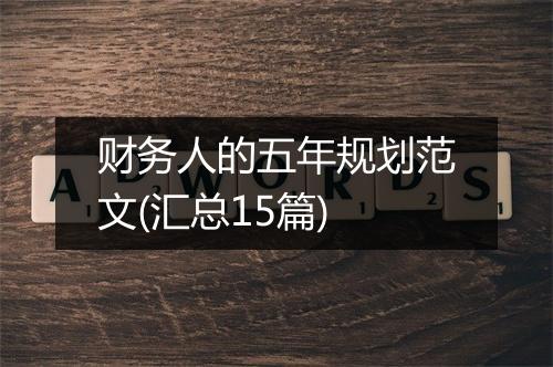 财务人的五年规划范文(汇总15篇)