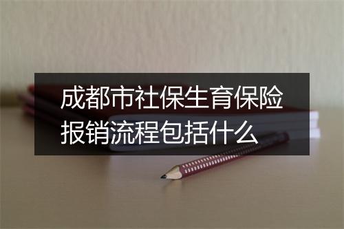 成都市社保生育保险报销流程包括什么