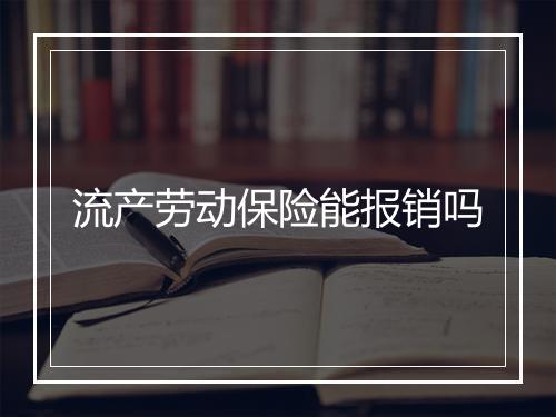 流产劳动保险能报销吗