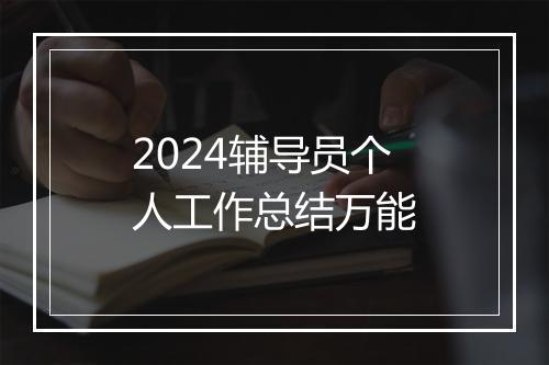 2024辅导员个人工作总结万能