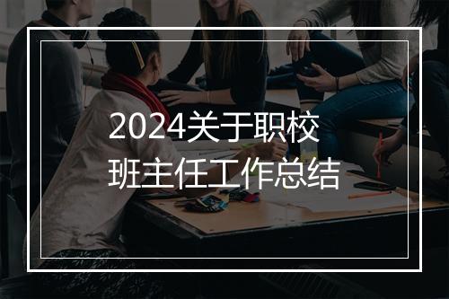 2024关于职校班主任工作总结