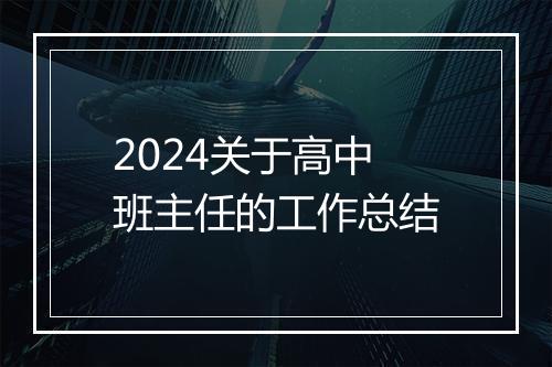 2024关于高中班主任的工作总结