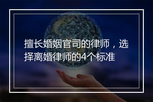 擅长婚姻官司的律师，选择离婚律师的4个标准