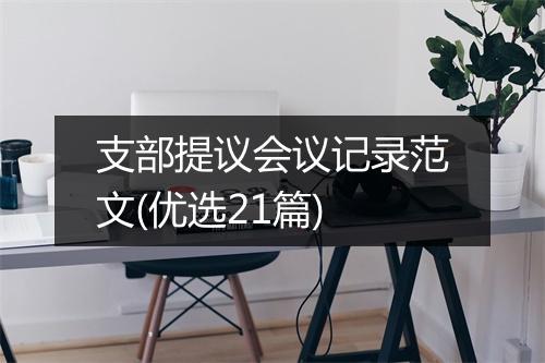 支部提议会议记录范文(优选21篇)