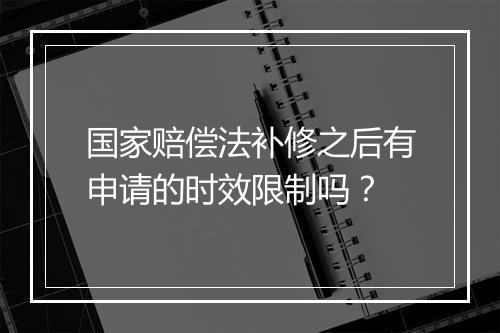国家赔偿法补修之后有申请的时效限制吗？