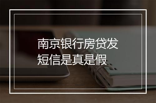 南京银行房贷发短信是真是假