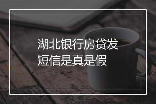 湖北银行房贷发短信是真是假