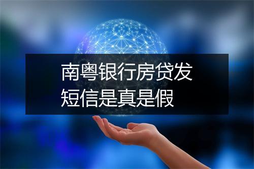 南粤银行房贷发短信是真是假