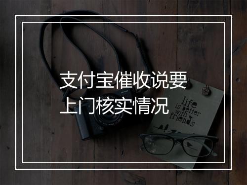 支付宝催收说要上门核实情况
