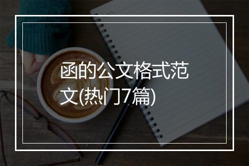 函的公文格式范文(热门7篇)